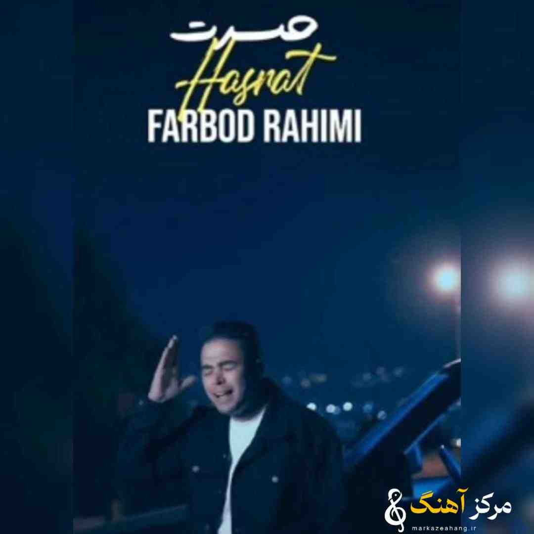 فربد رحیمی حسرت