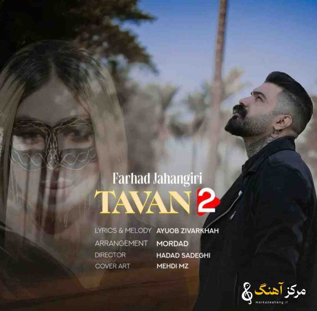 فرهاد جهانگیری تاوان ۲