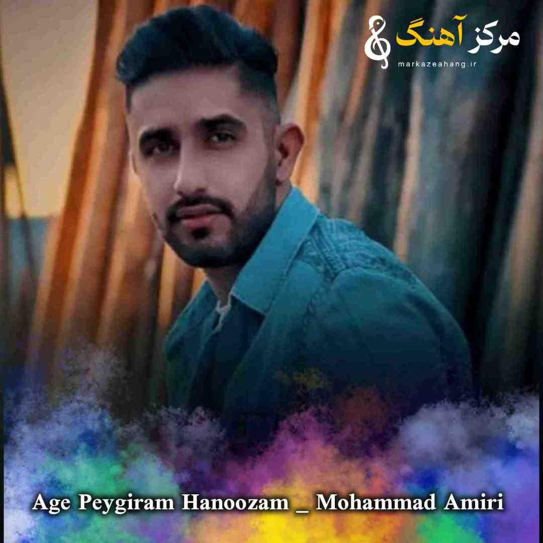 محمد امیری اﮔﻪ ﭘﻴﮕﻴﺮم ﻫﻨﻮز روت ﮔﻴﺮم ﺳﺨﺘﻪ ﺧﺐ ازت ﺧﻴﺎﻧﺖ ﺑﻴﻨﻢ