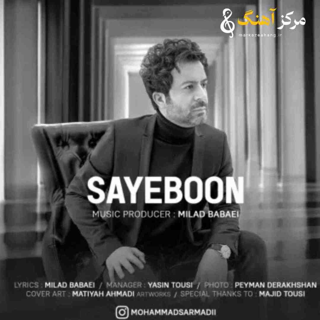 محمد سرمدی سایه بون
