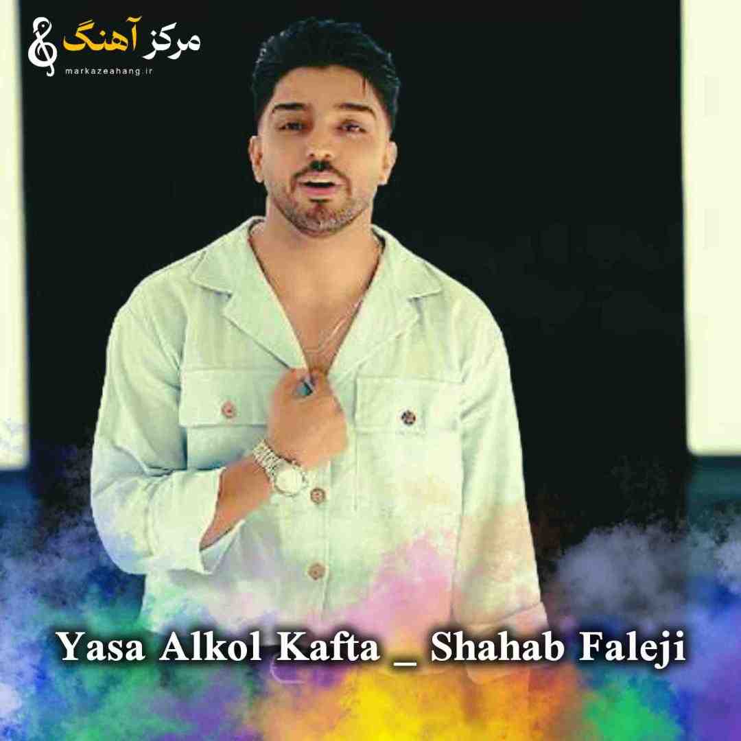 شهاب فالجی یسه الکل کفته گیانم دالگم هرشو خصه خوی