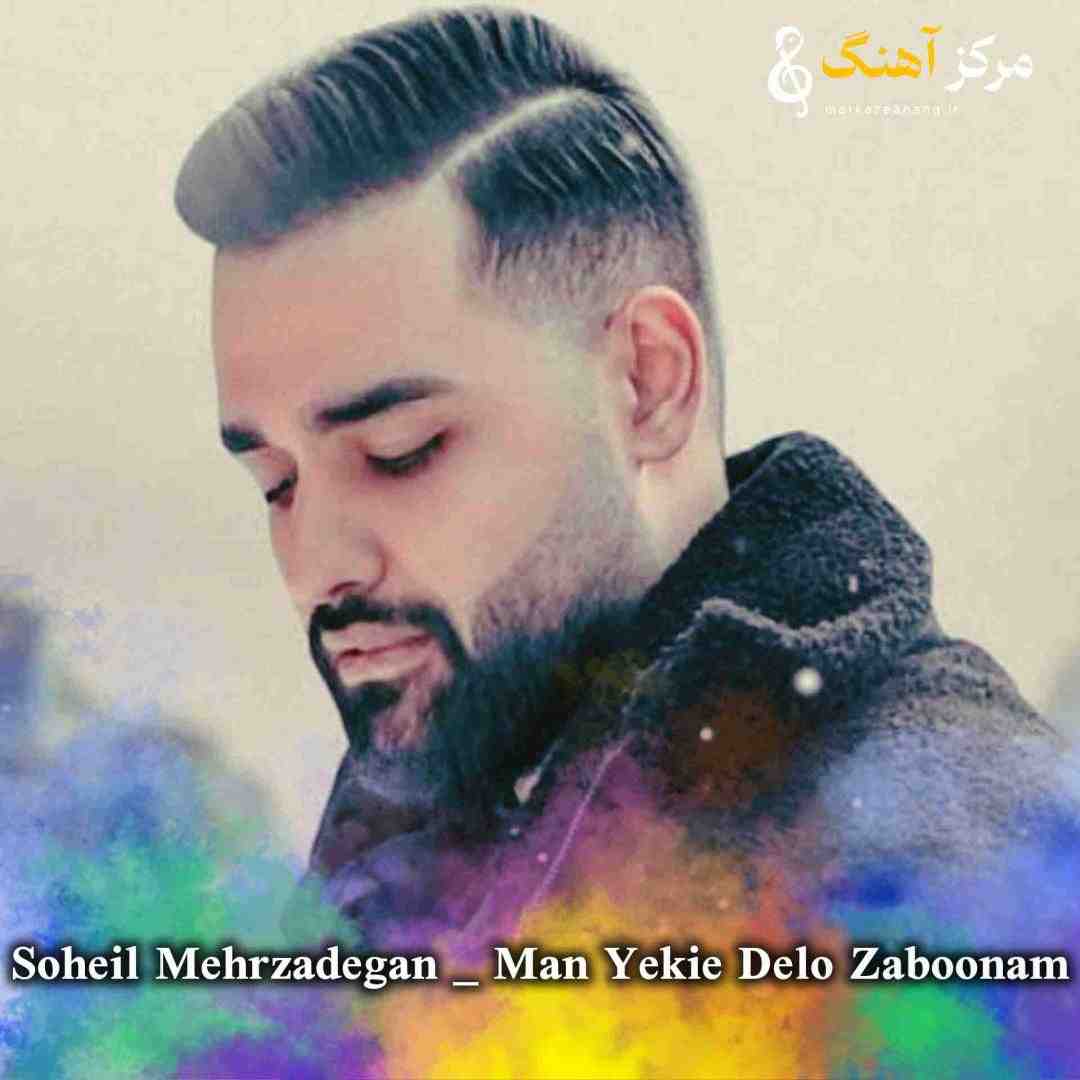 سهیل مهرزادگان من یکیه دل و زبونم گفتی من عاشقم منم با سر اومدم