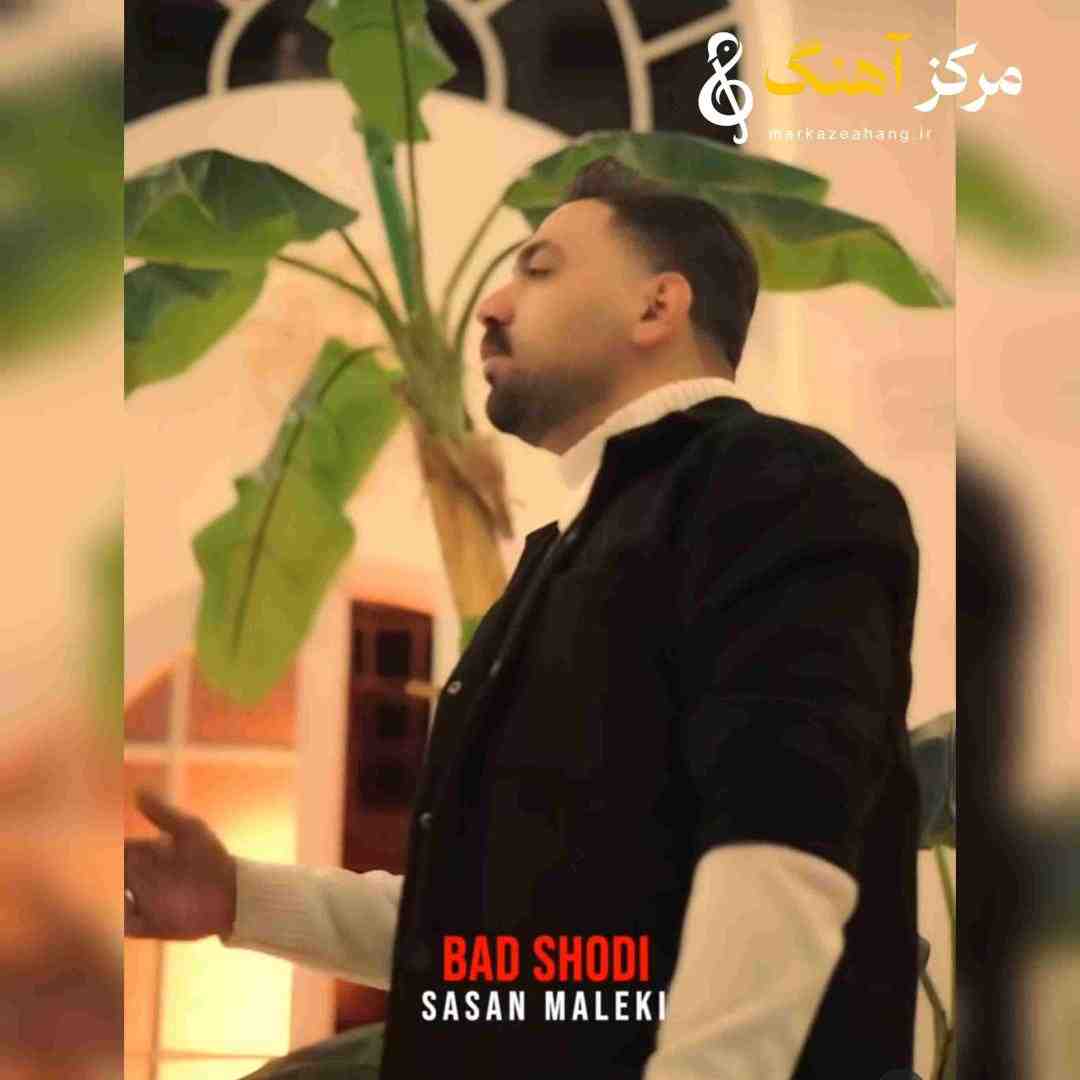 ساسان ملکی بد شدی