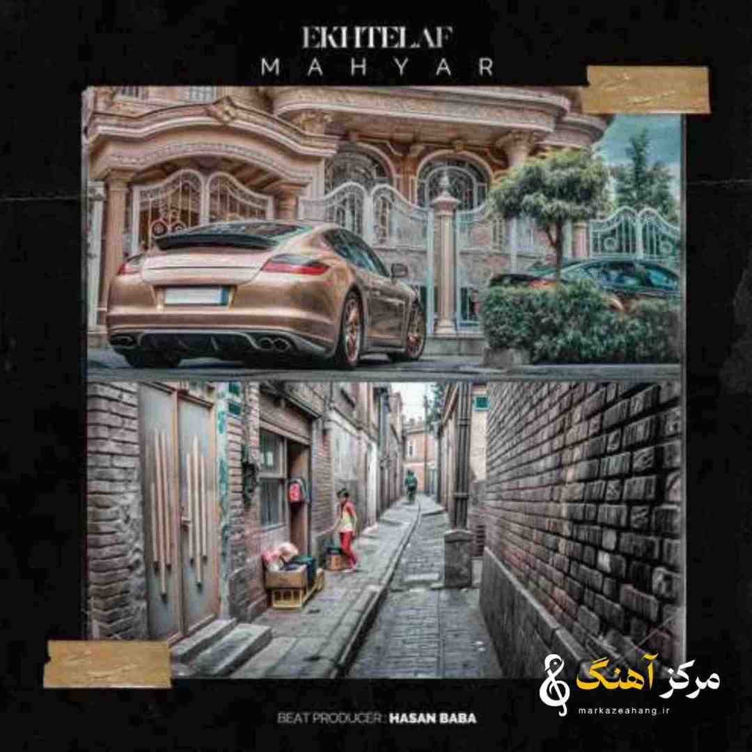 مهیار اختلاف