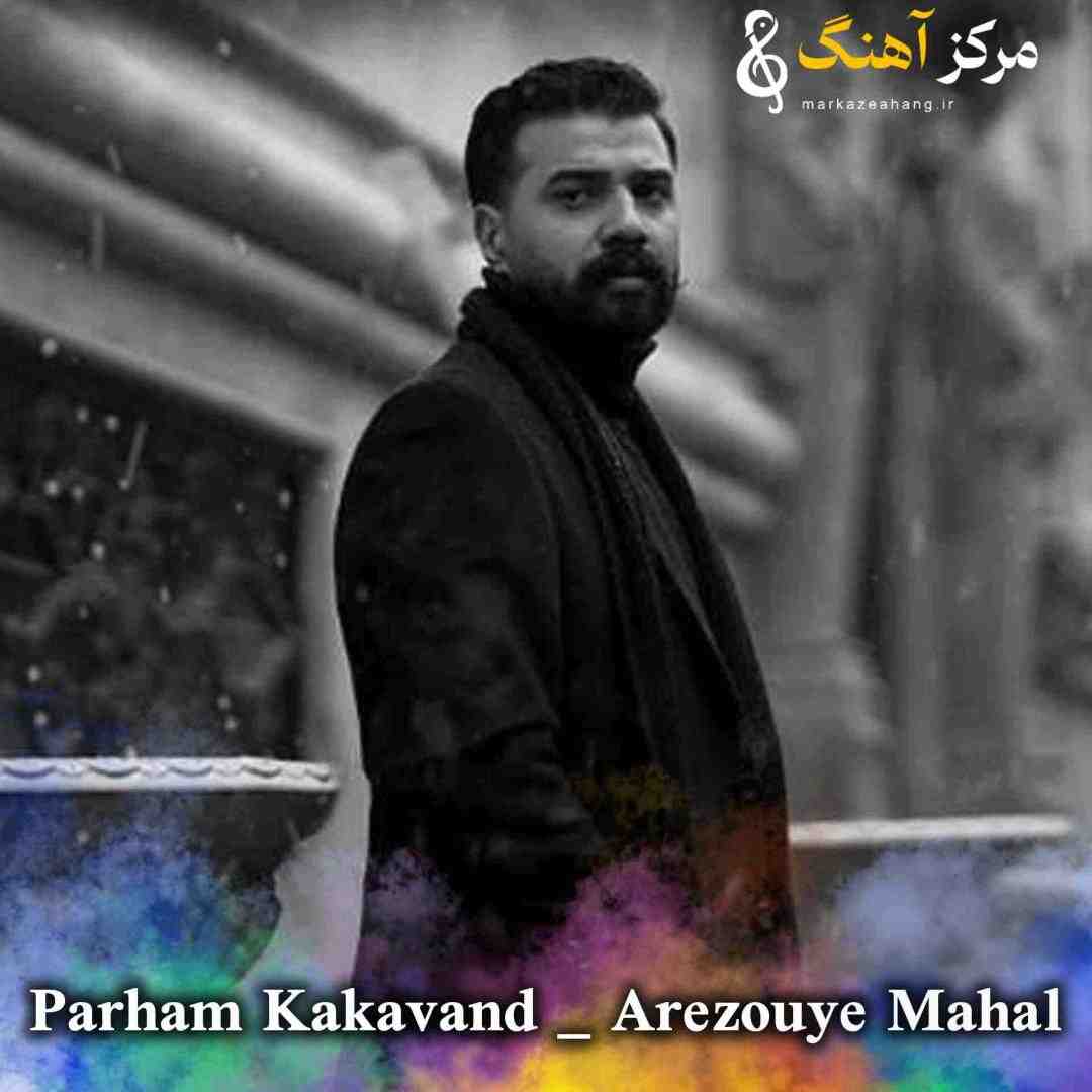 پرهام کاکاوند آرزوی محال