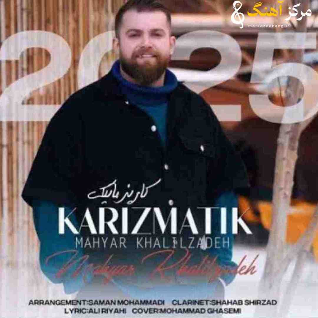 مهیار خلیل زاده کاریزماتیک