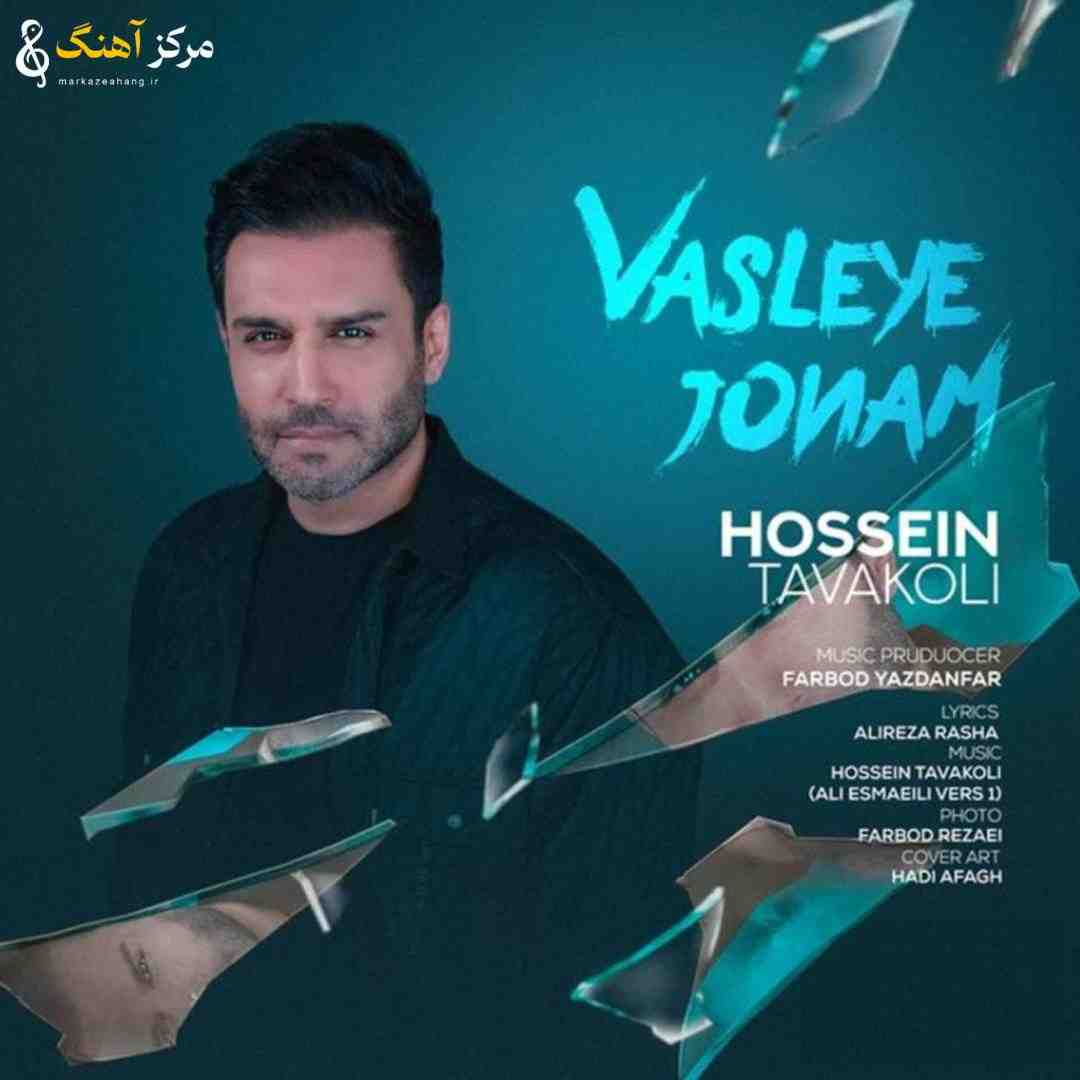 حسین توکلی وصله ی جونم