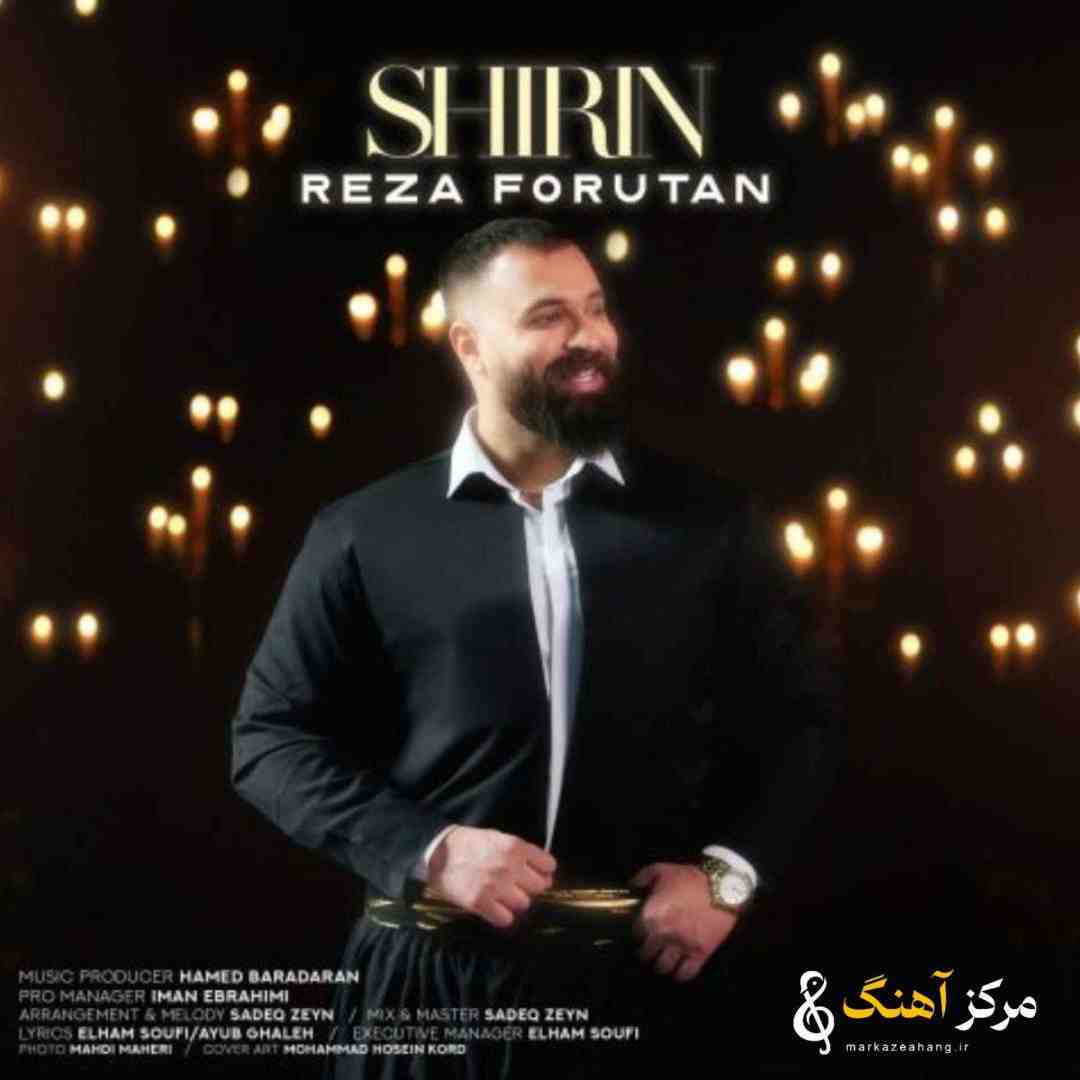 رضا فروتن شیرین
