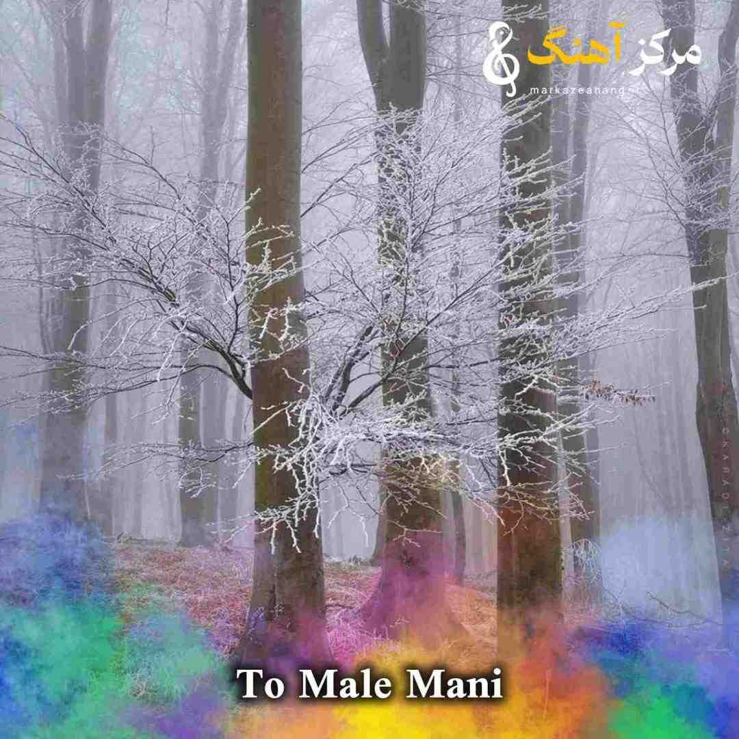 تو مال منی همش تصویر ماتمون ما جلو آینه