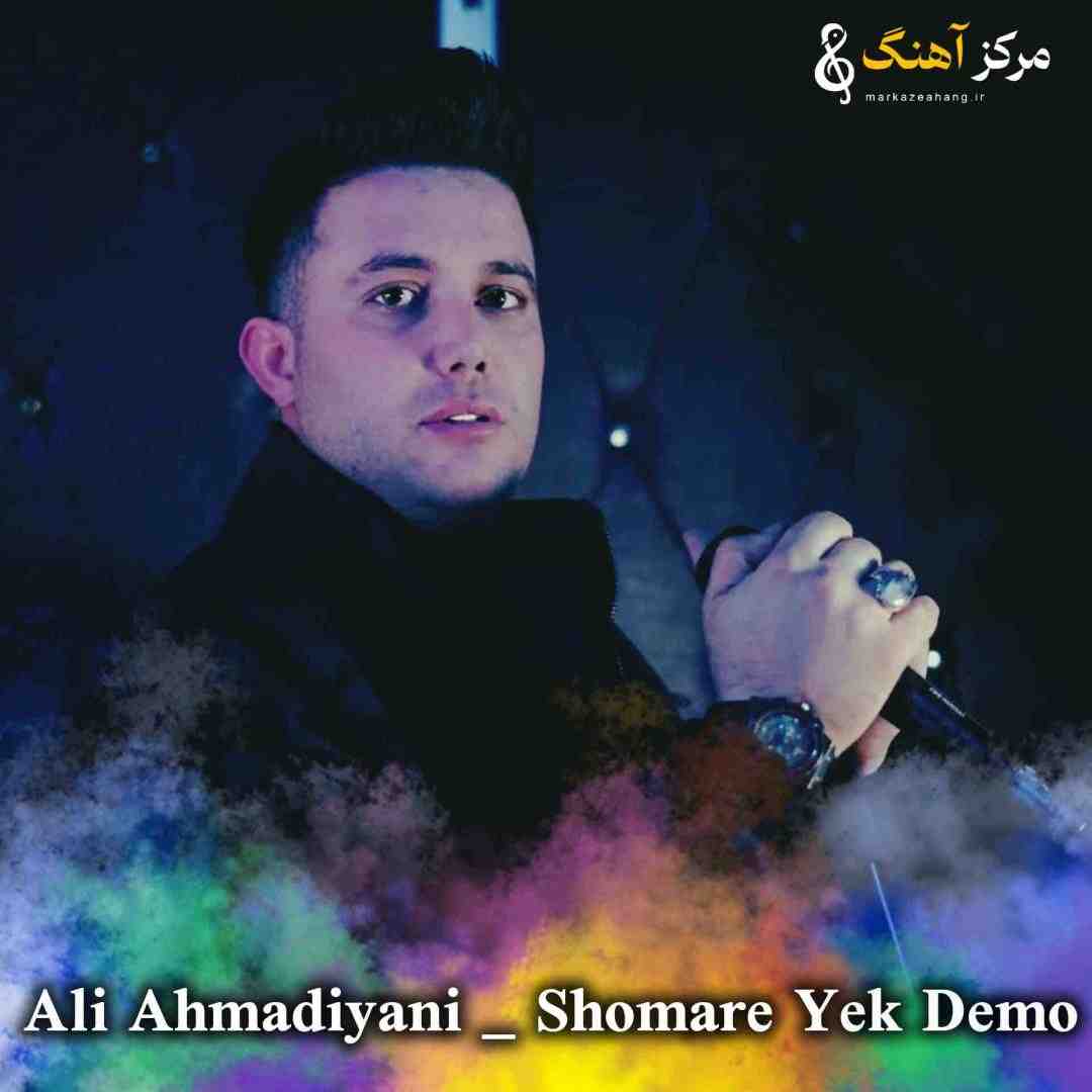 علی احمدیانی شماره یک