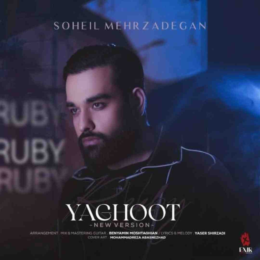 سهیل مهرزادگان یاقوت _ ورژن جدید