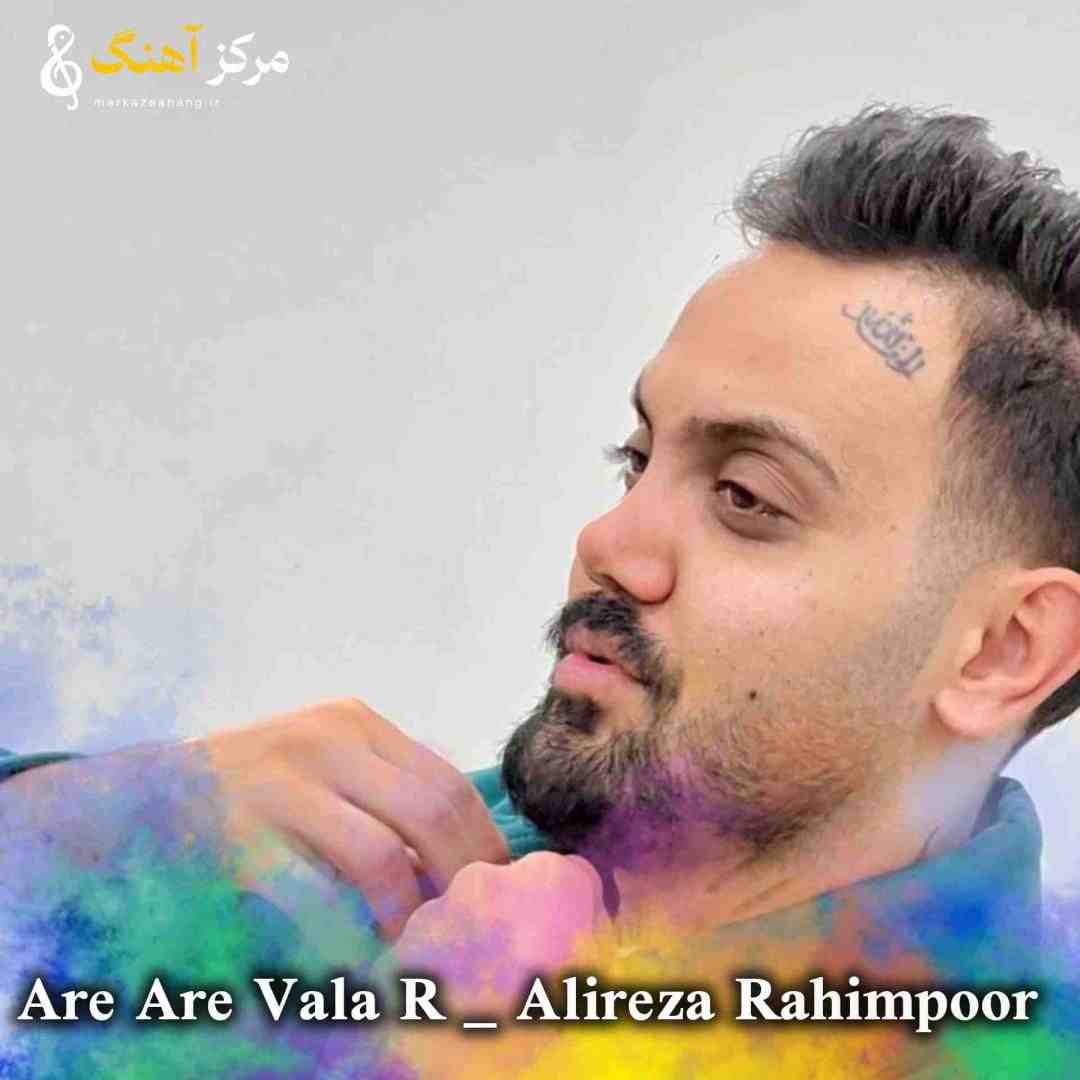 علیرضا رحیم پور آره آره والا