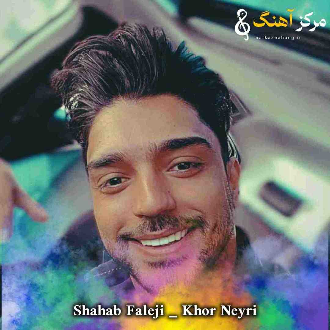 شهاب فالجی خور نیری نیزانیدن نیونی چه دلگیره دنیای بی تو