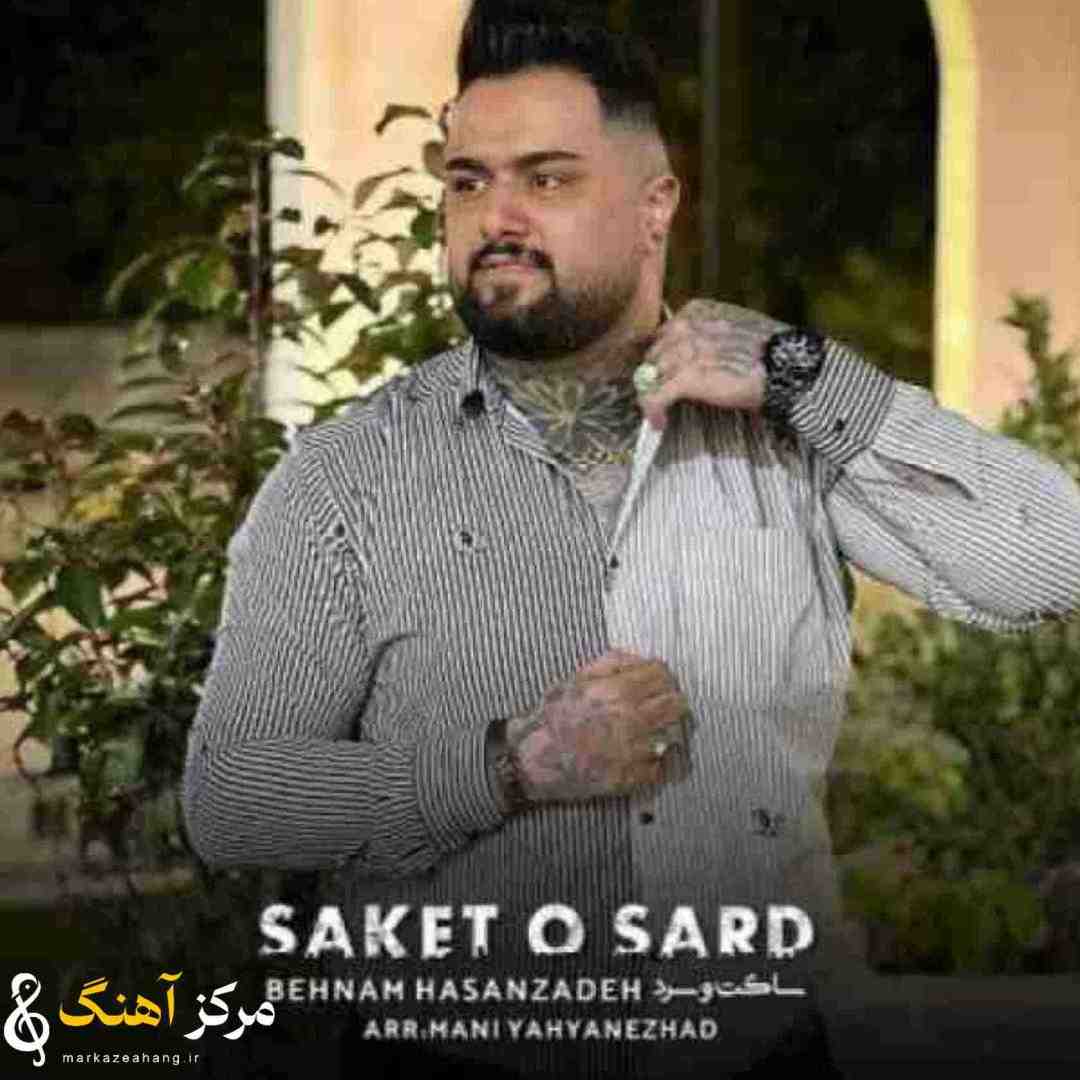 بهنام حسن زاده ساکت و سرد