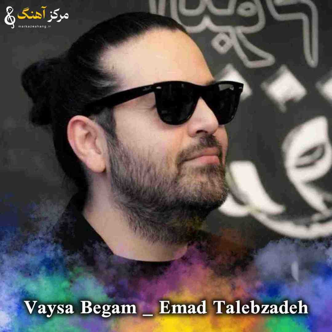 عماد طالب زاده وایسا بگم