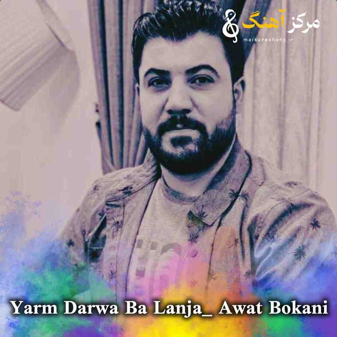 آوات بوکانی یارم ده روا به له نجه