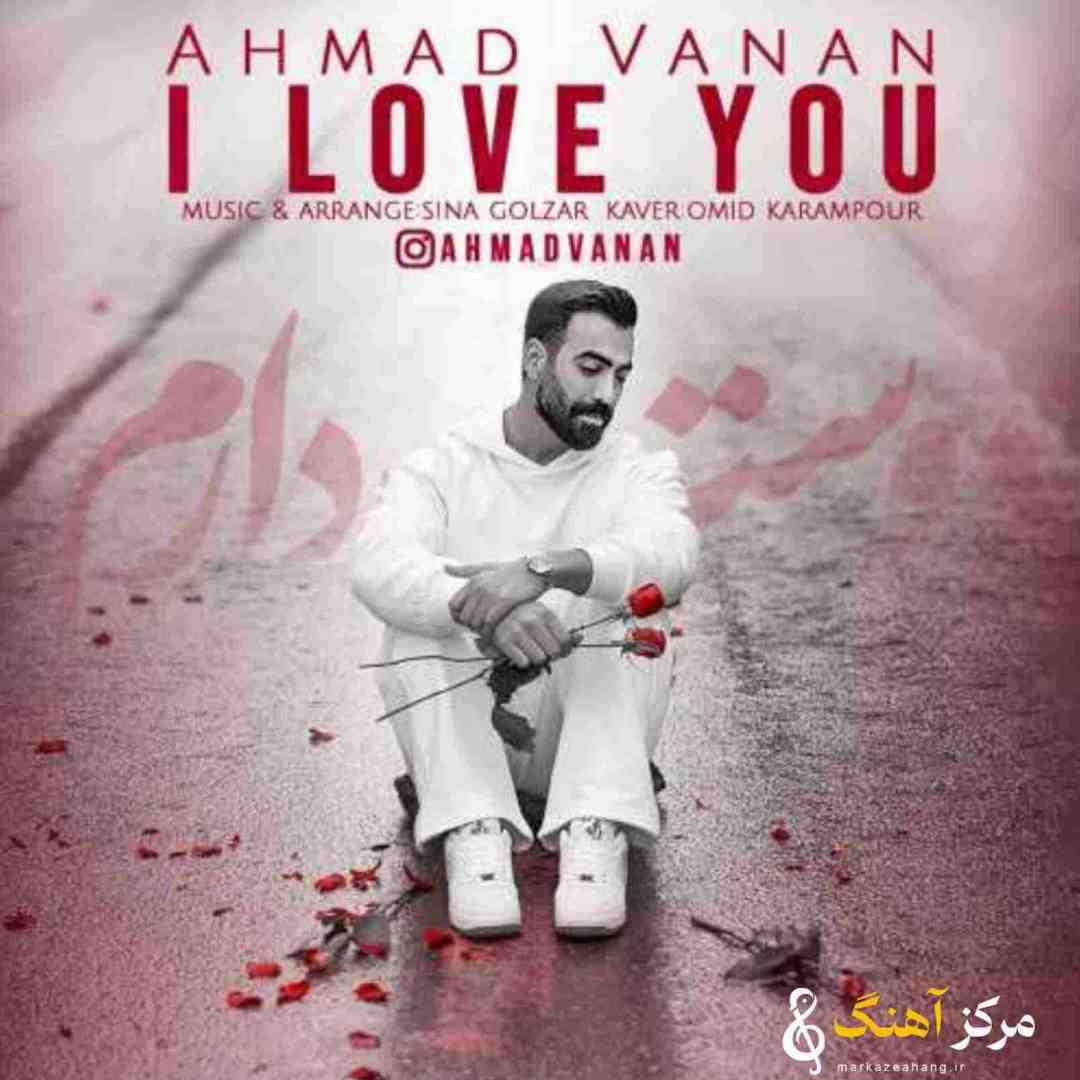 احمد وانان دوست دارم
