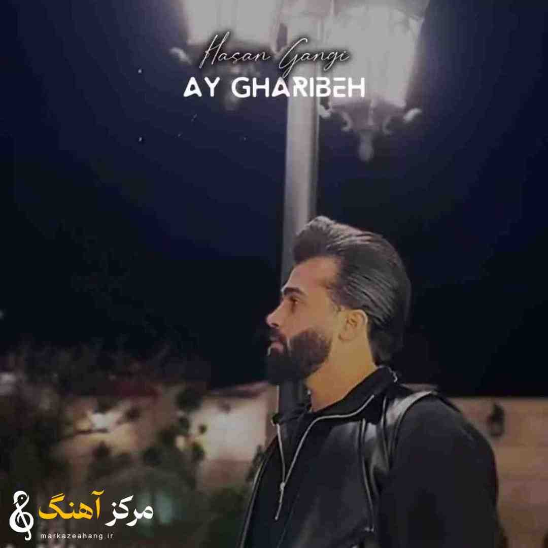 حسن گنجی آی غریبه