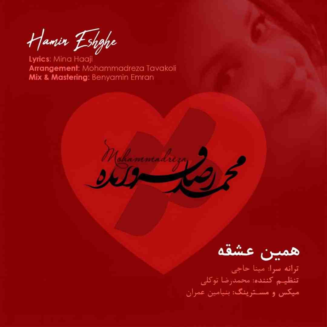 محمدرضا فروزنده همین عشقه