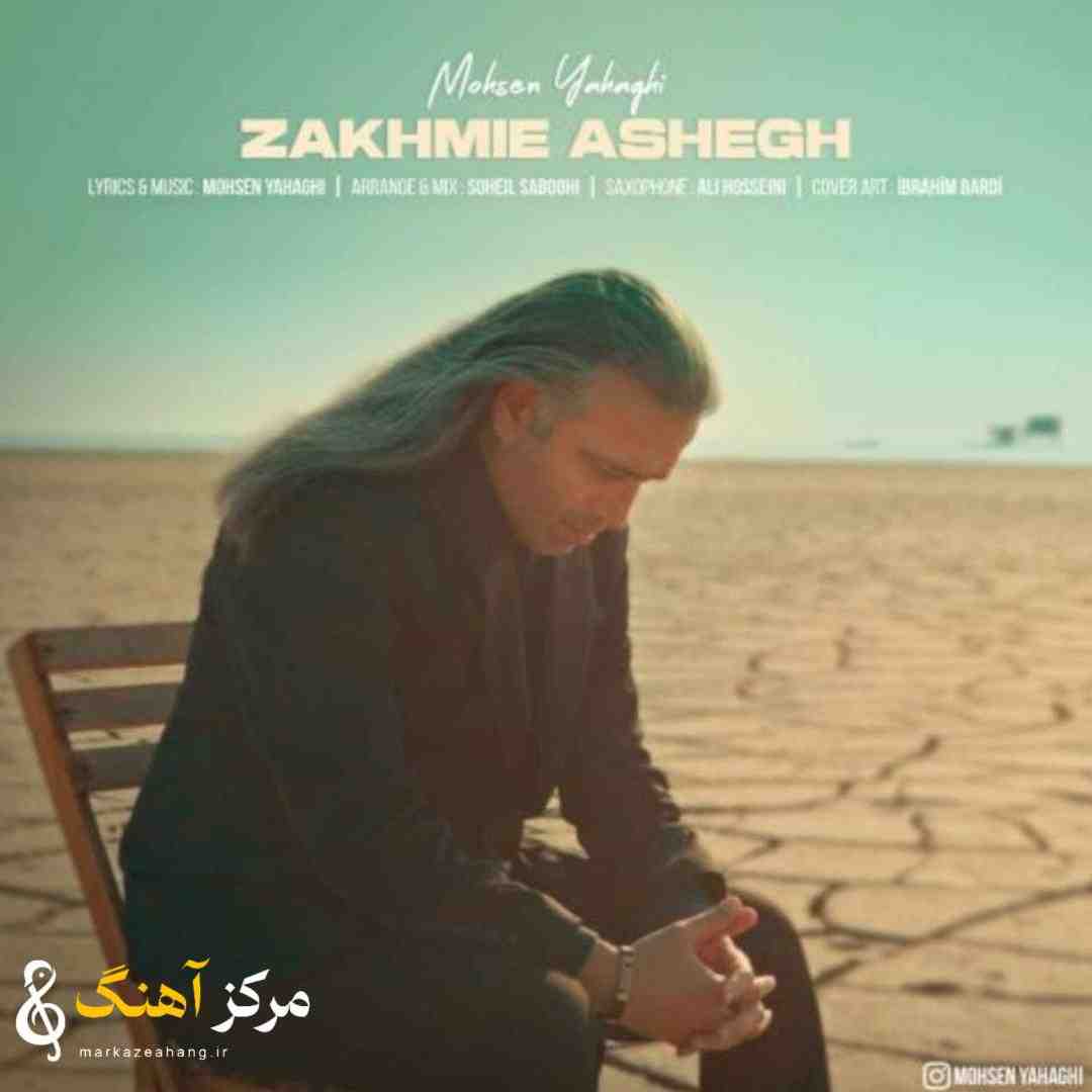 محسن یاحقی زخمی عاشق