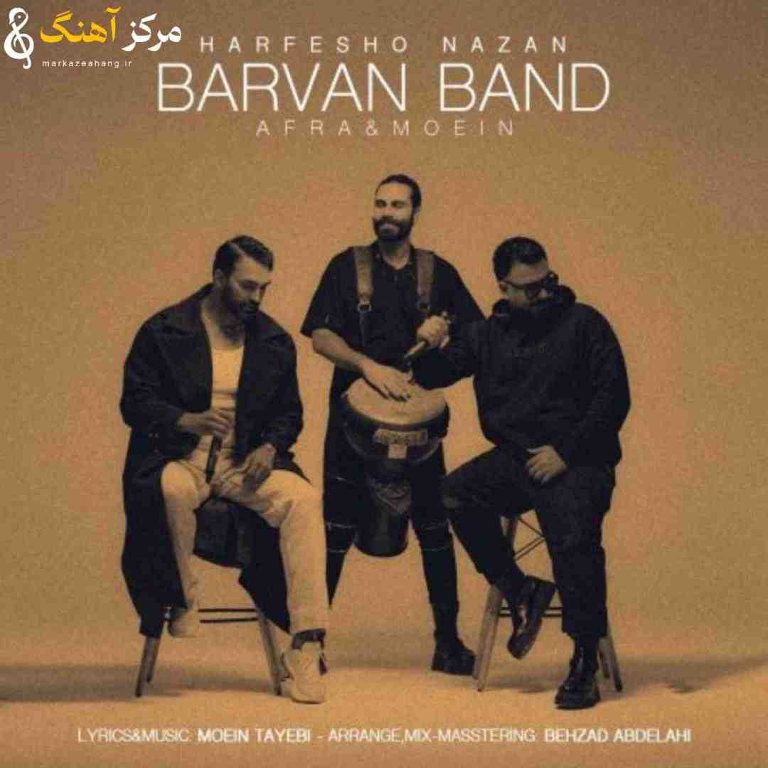 بروان بند حرفشو نزن