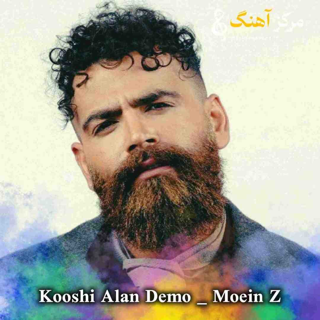 معین زد کوشی الان