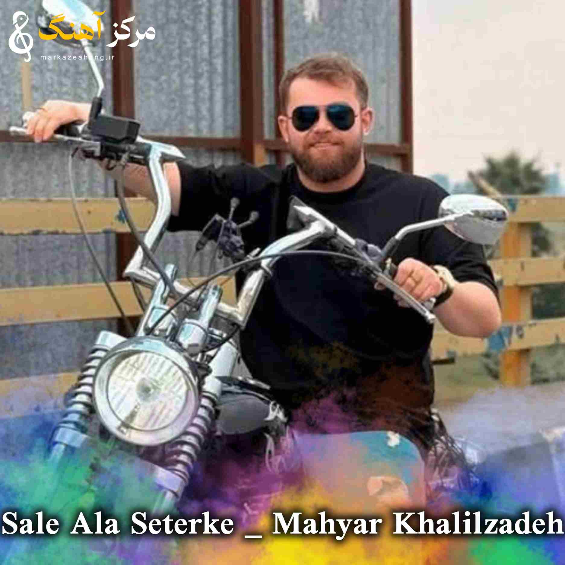 دانلود آهنگ مهیار خلیل زاده به نام صل علی سترکه حسوده چشم بترکه