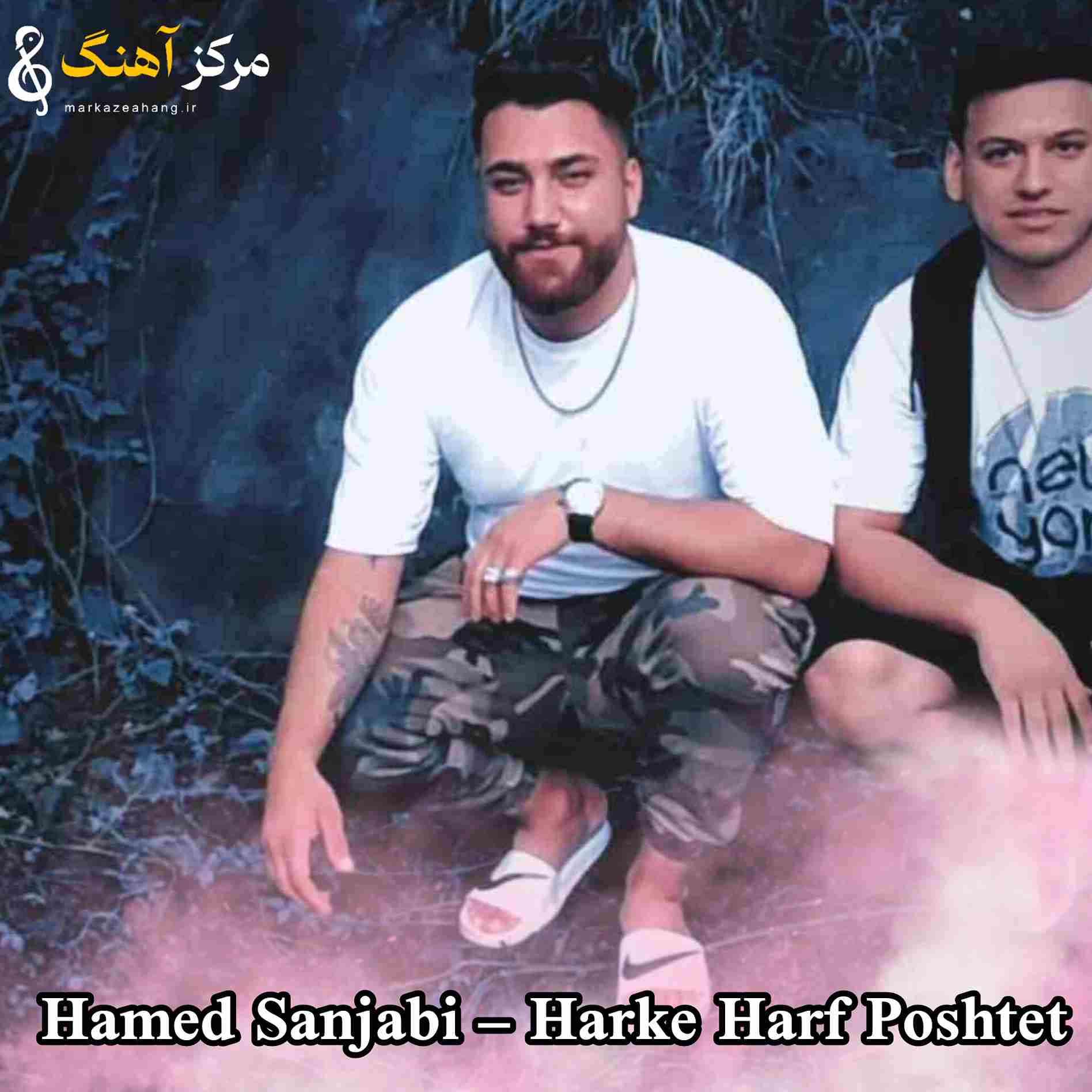 دانلود آهنگ حامد سنجابی به نام هرکه حرف پشتت بگه باختدش