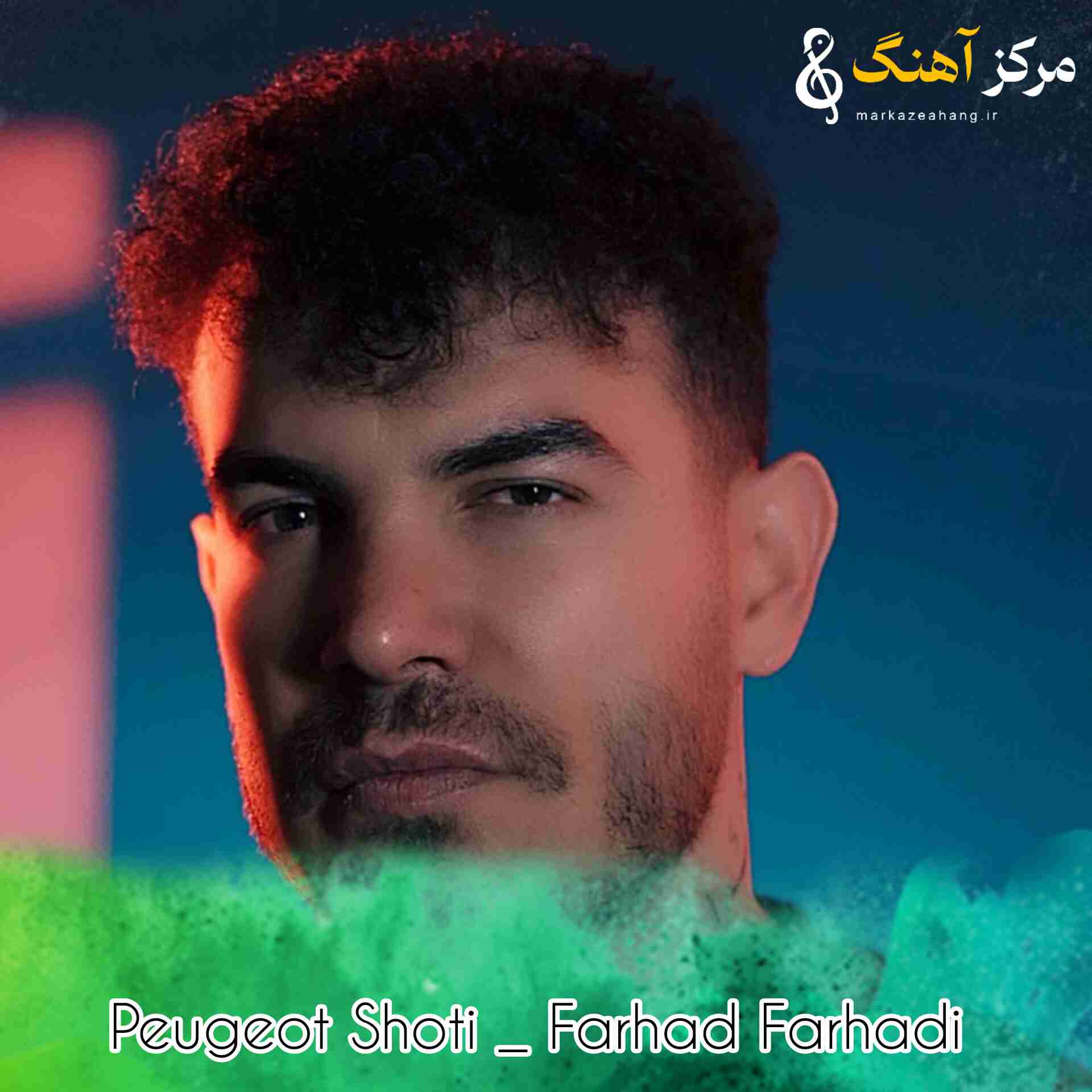 دانلود آهنگ فرهاد فرهادی به نام پژو شوتی سواری یه گلیش کم نماری