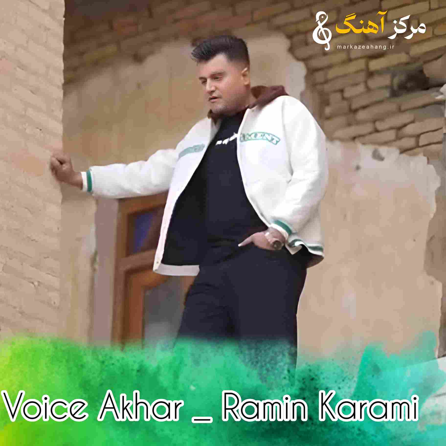 دانلود آهنگ رامین کرمی به نام ویس آخر