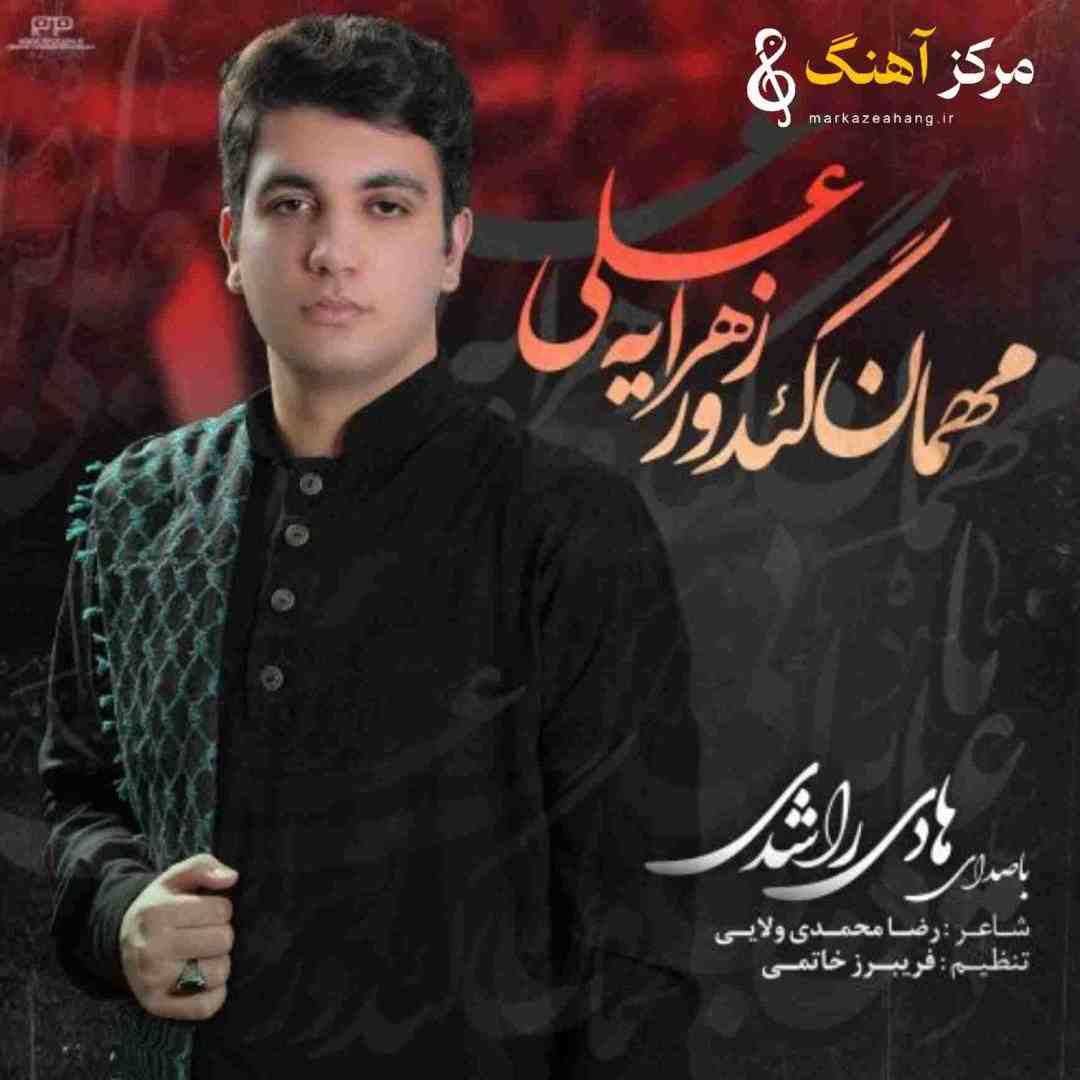 هادی راشدی مهمان گئدور زهرایه علی