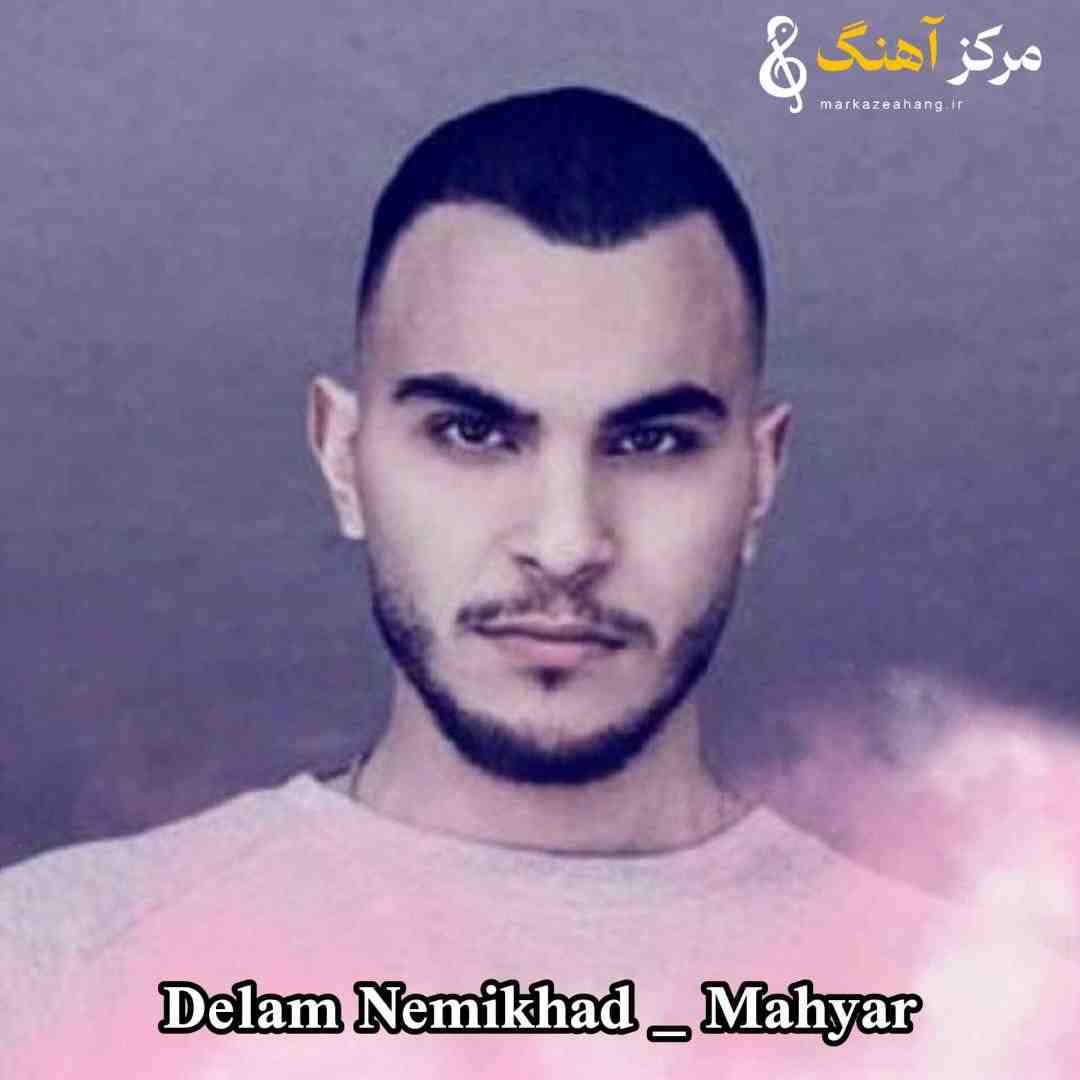 مهیار جدا شدیم دلم نمیخواد ولی از پس همه چی تنهایی