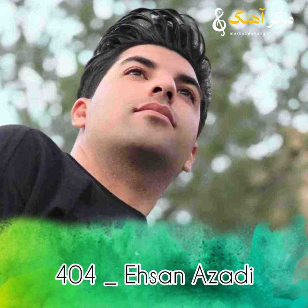احسان آزادی 404