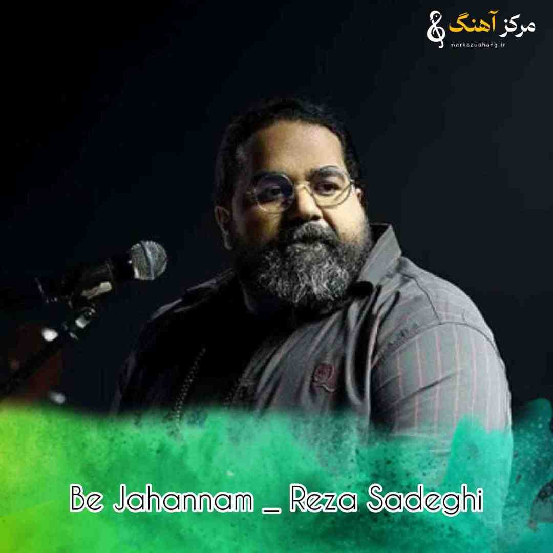 رضا صادقی به جهنم