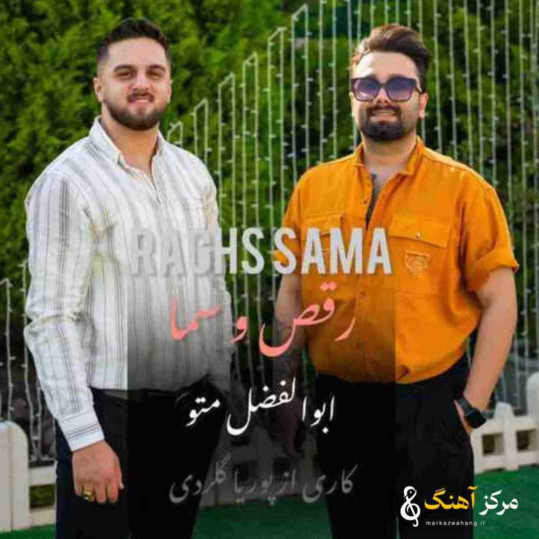 ابوالفضل متو رقص و سما