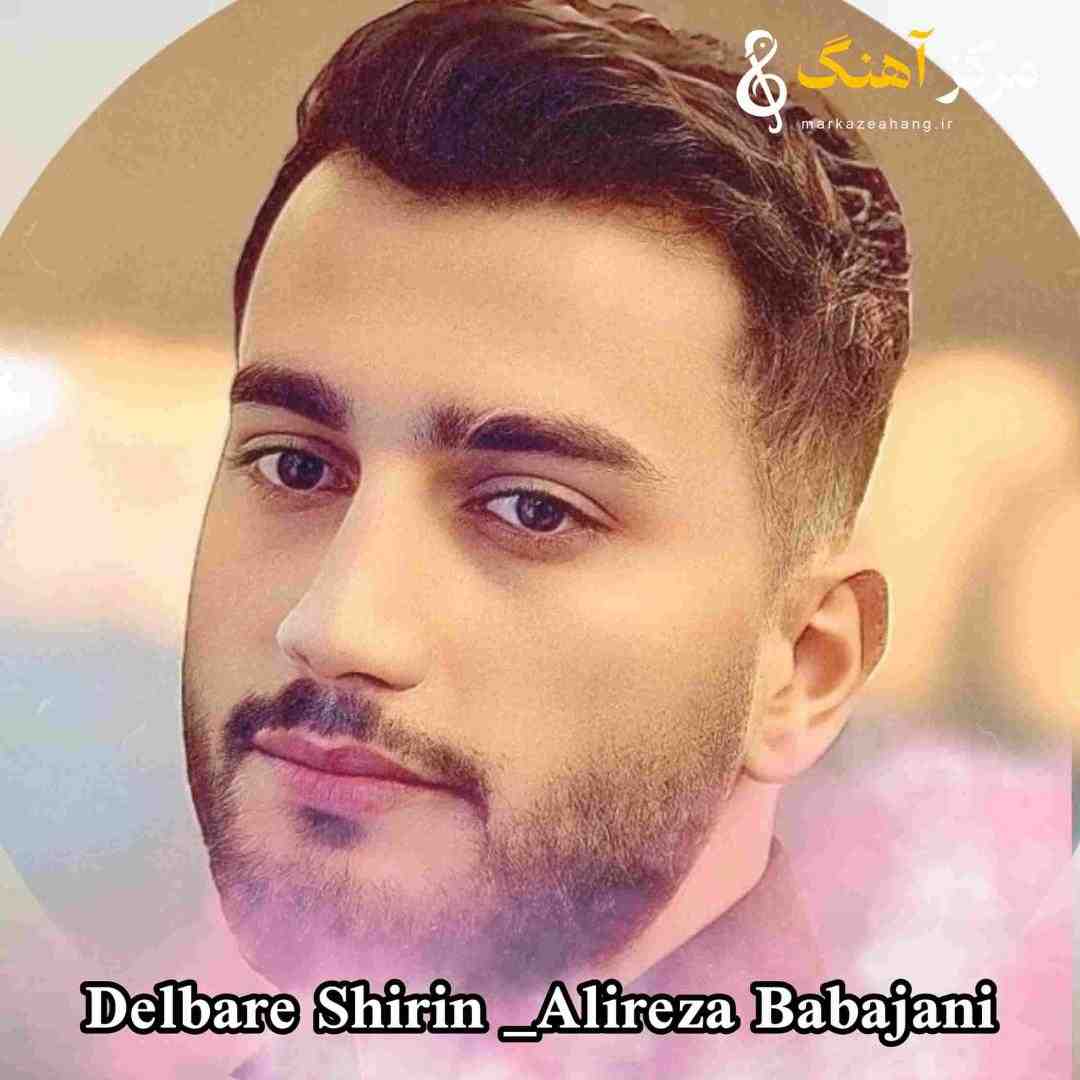 علیرضا باباجانی دلبر شیرین