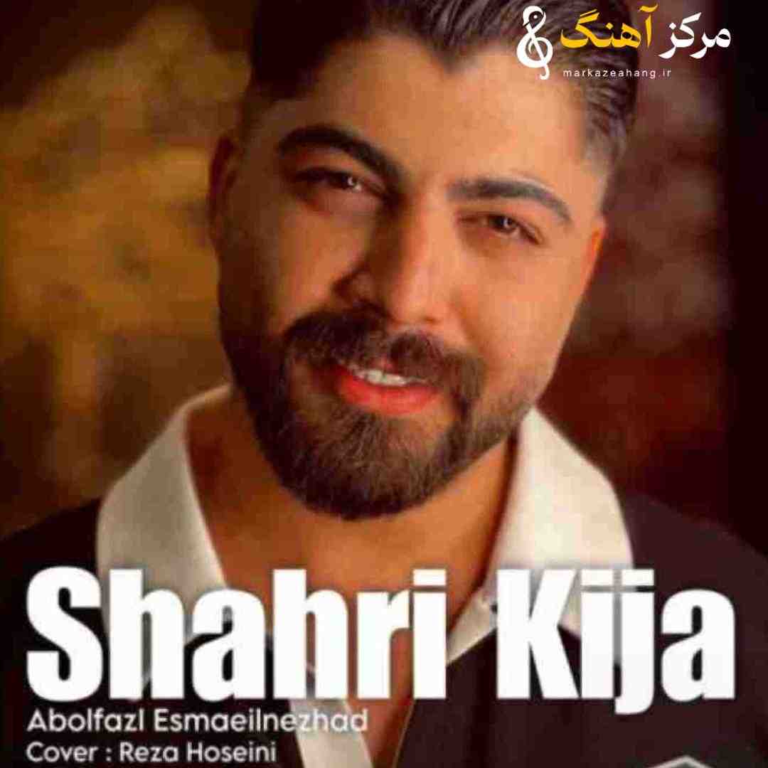 ابوالفضل اسماعیل نژاد شهری کیجا