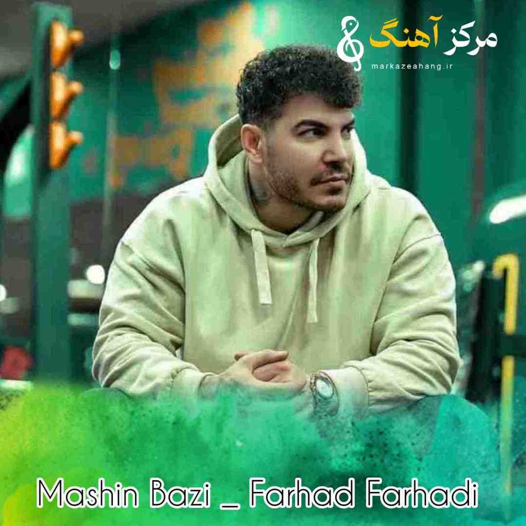 فرهاد فرهادی دلمه فره راضیه عشقم ماشین بازیه