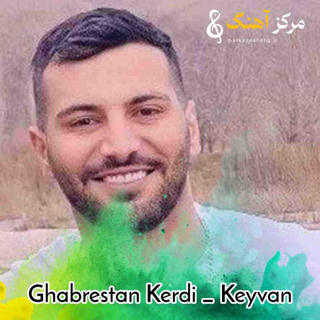 کیوان قبرستان کردی خانه ابدیم دی الانم پشیمانی