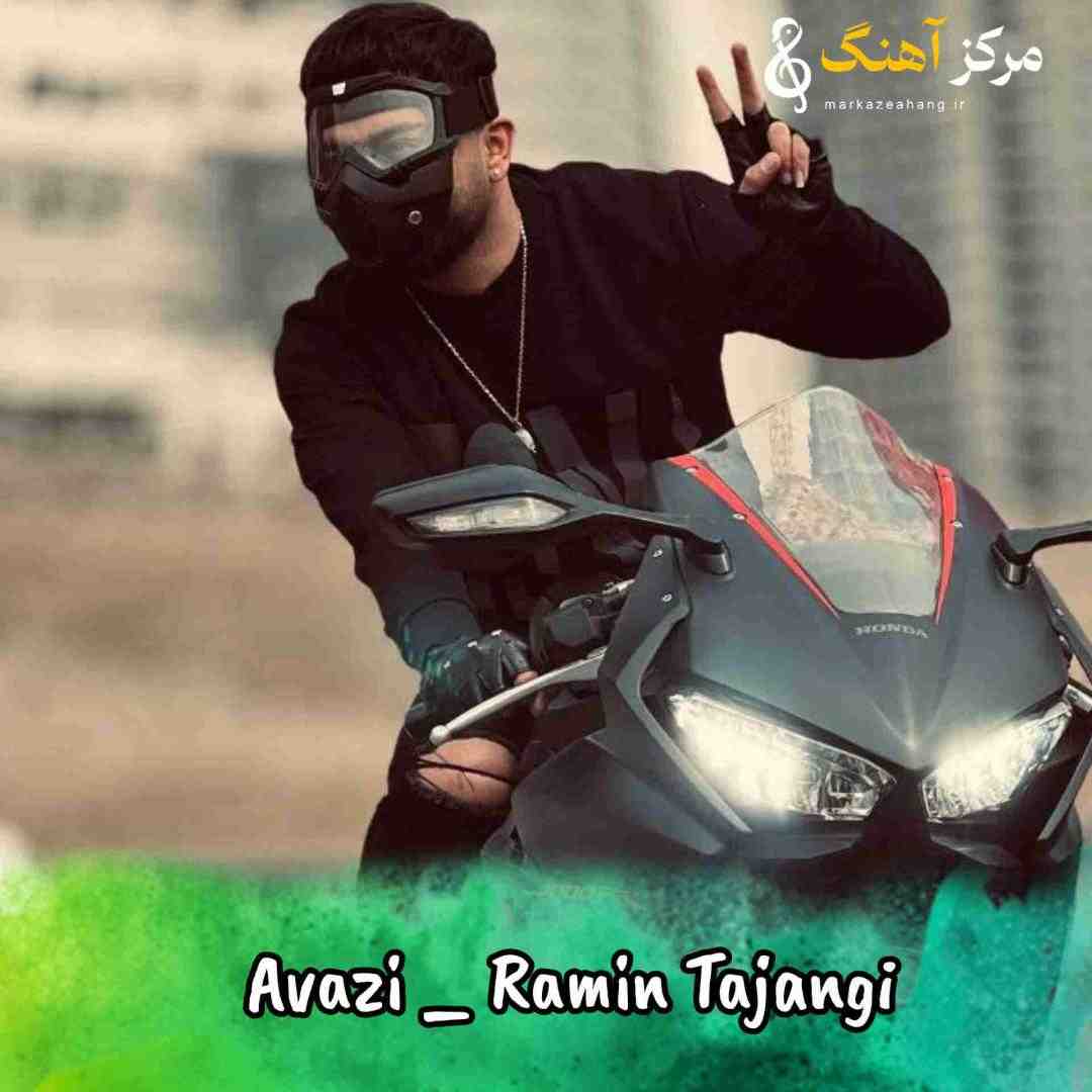 رامین تجنگی عوضی