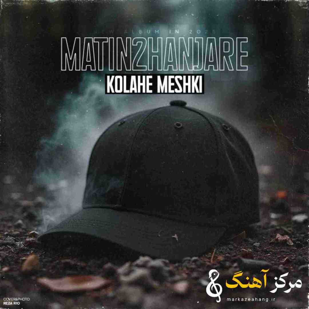 متین دو حنجره کلاه مشکی