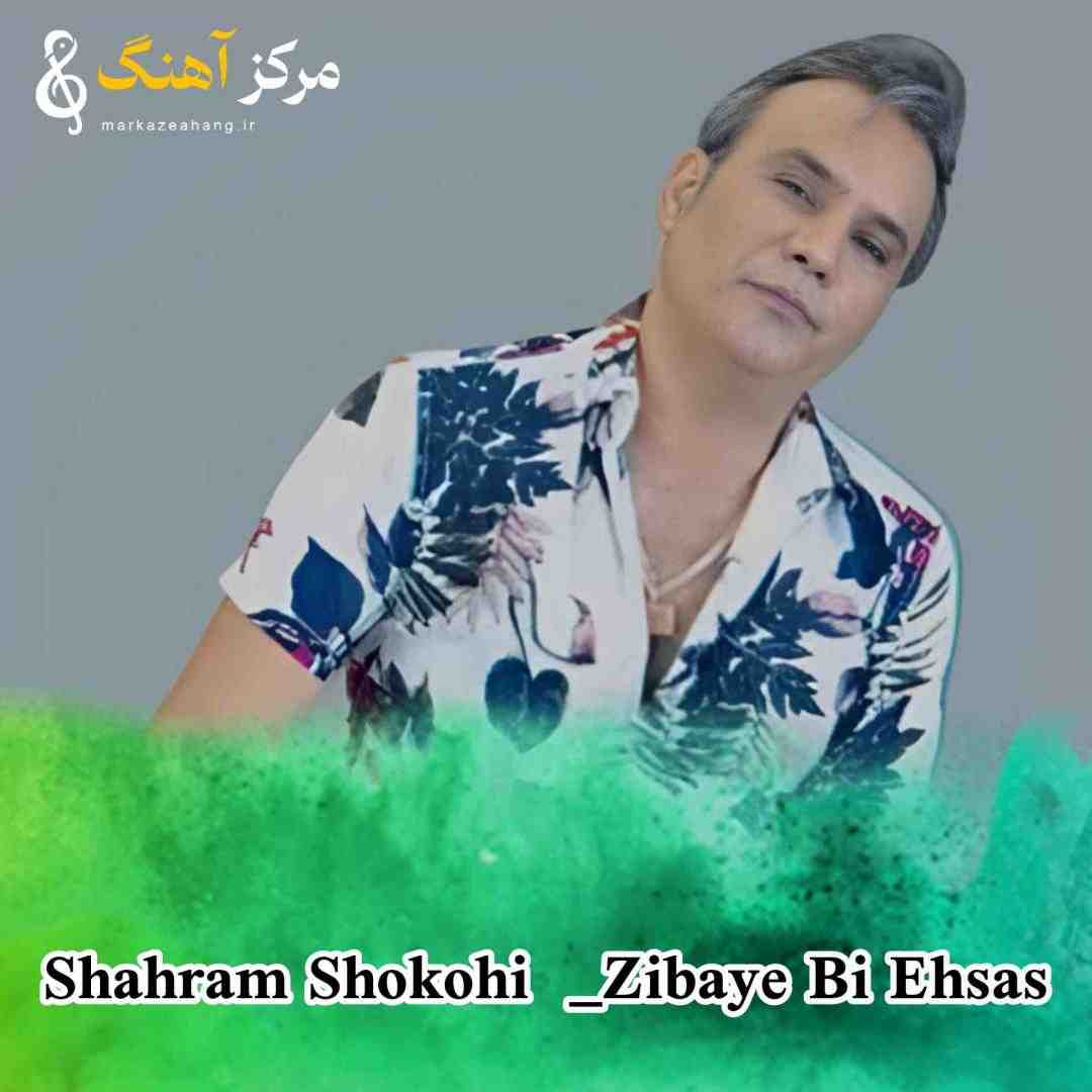 شهرام شکوهی زیبای بی احساس