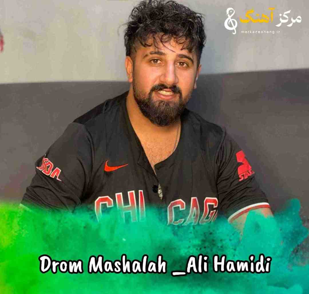 علی حمیدی دروم ماشالله