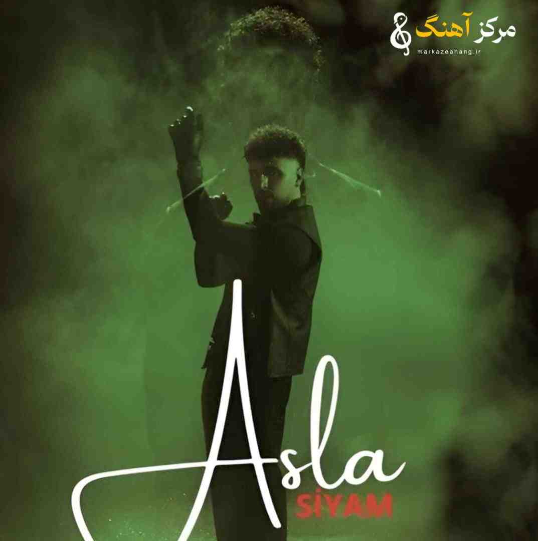 سیام آصلا
