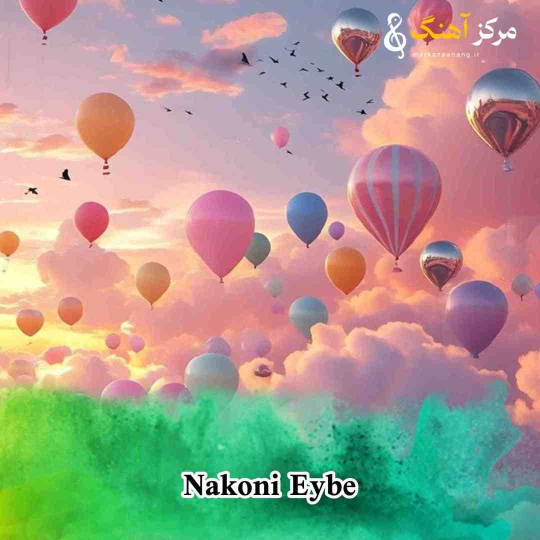  بم میگه بیبه نکنی عیبه میریزم شاباشو انگاری عیده