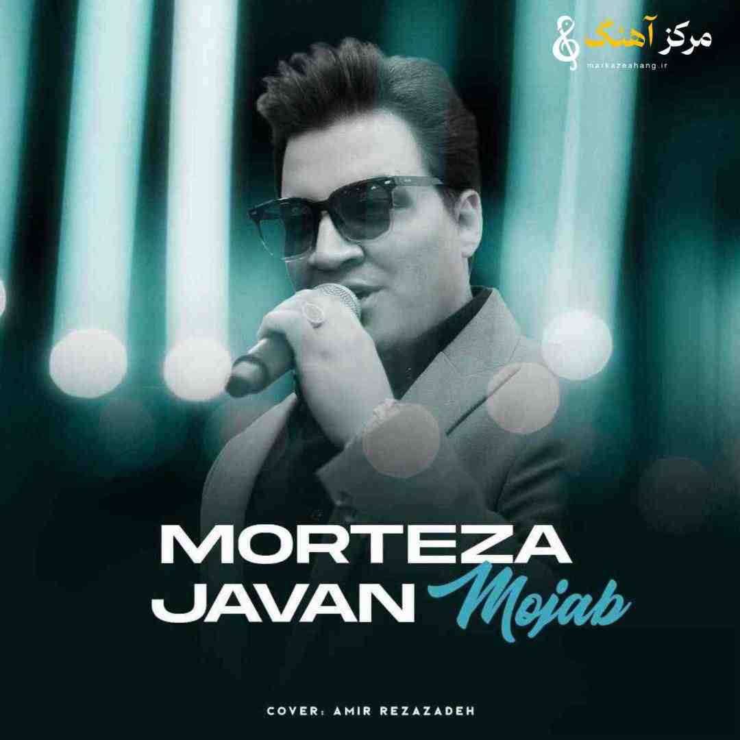 مرتضی جوان مجاب