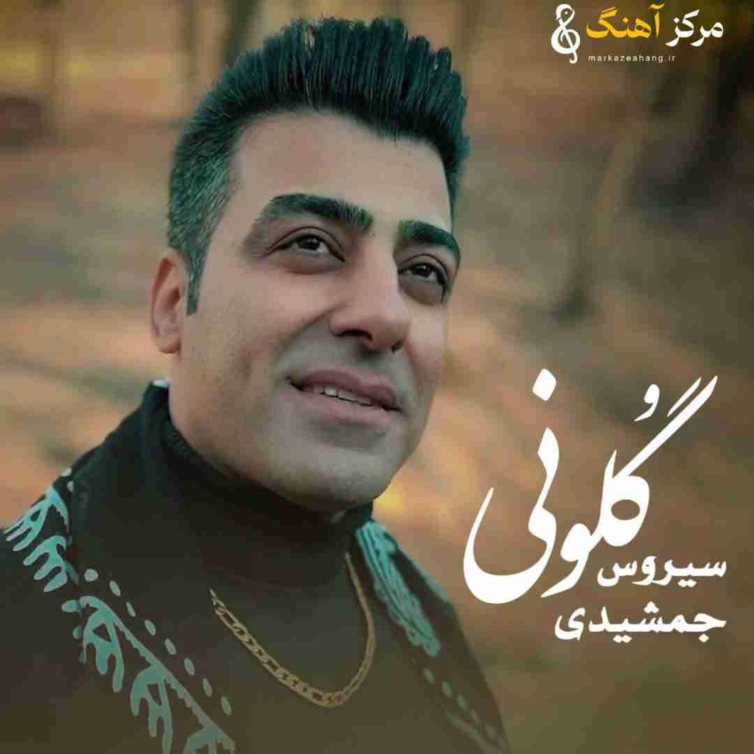 گلونی سیروس جمشیدی 