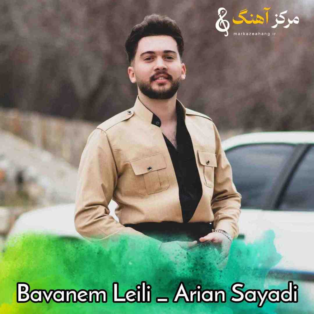 آرین صیادی باوانم لیلی