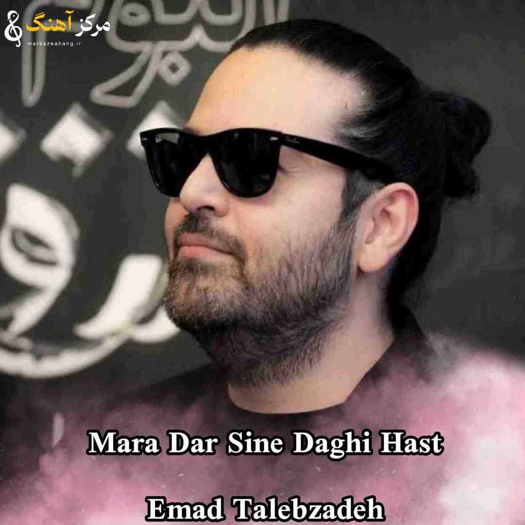 عماد طالب زاده مرا در سینه داغی هست