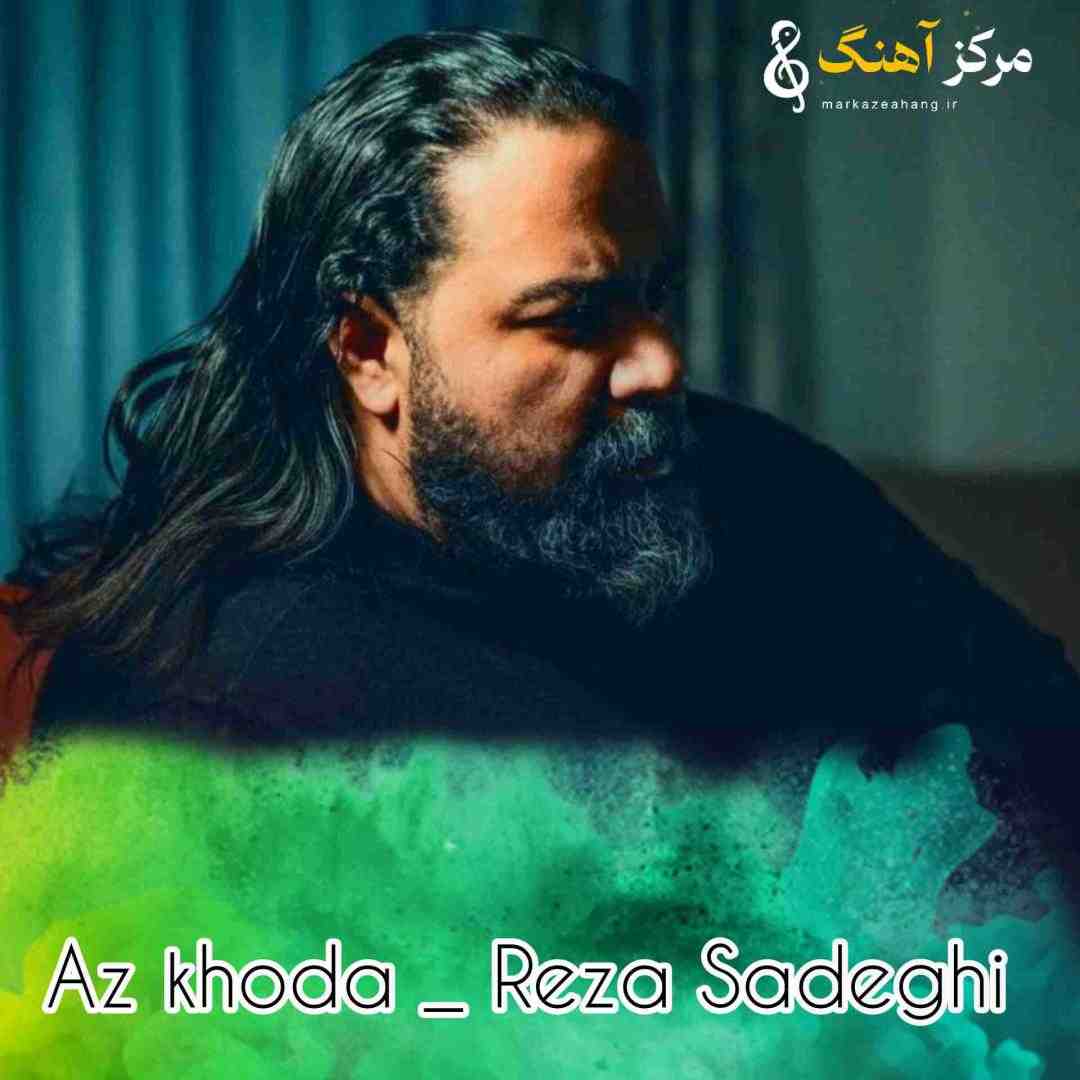 رضا صادقی از خدا قول بگیریم تو سال نو همه دردو غما یه جا بره